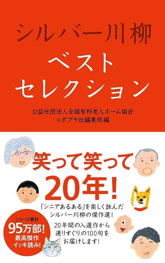 シルバー川柳 28冊 シルバー川柳ベストセレクション | 公益社団法人全国有料老人